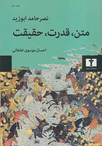 متن قدرت حقیقت