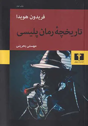 تاریخچه رمان پلیسی