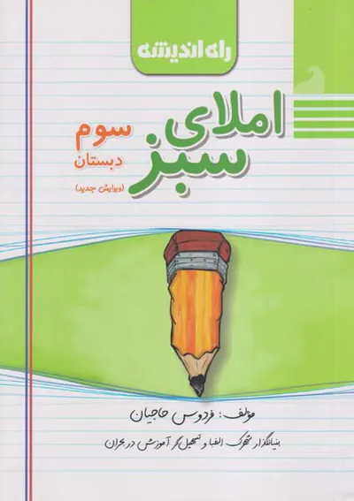 کتاب املای سبز سوم دبستان انتشارات راه اندیشه