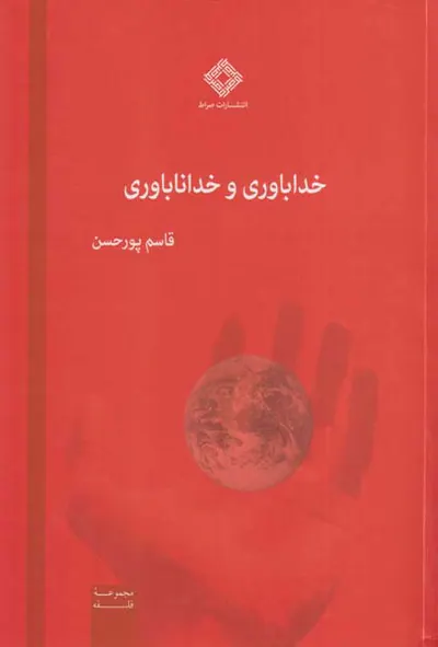 خداباوری و خدانباوری