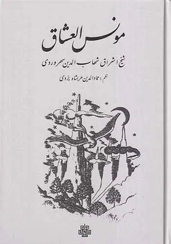 مونس العشاق