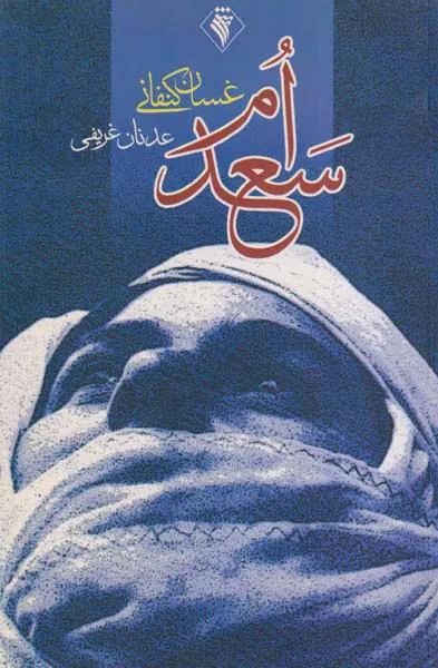 ام سعد