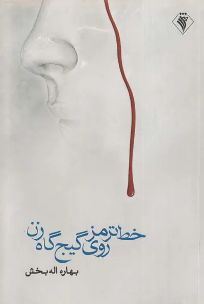 خط ترمز روی گیج گاه زن