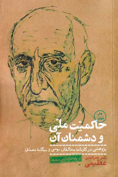 حاکمیت ملی و دشمنان آن
