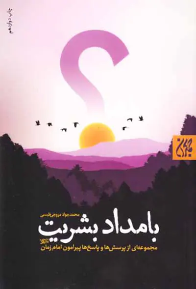 بامداد بشر مجموعه ای از پرسش هایو پاسخ ها پیرامون امام زمان(عج)