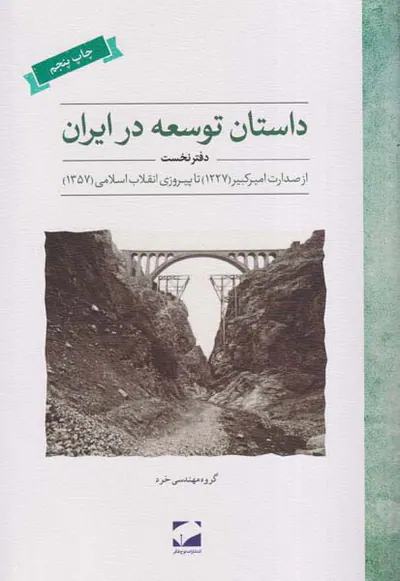 داستان توسعه در ایران دفتر نخست_از صدارت امیرکبیر1227تا پیروزی انقلاب اسلامی1357