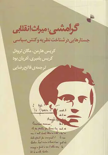 گرامشی