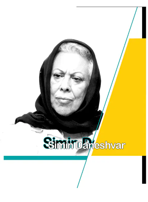سیمین دانشور