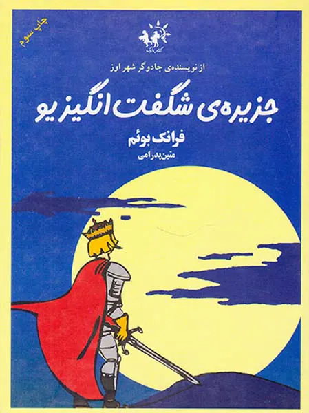 جزیره شگفت انگیزیو