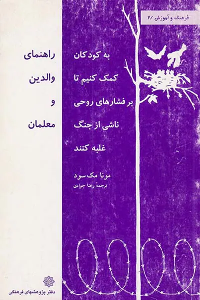 به کودکان کمک کنیم تا بر فشارهای روحی ناشی از جنگ غلبه کنند
