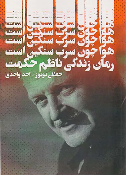 هوا چون سرب سنگین است(رمان زندگی ناظم حکمت)