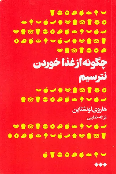 چگونه از غذا خوردن نترسیم