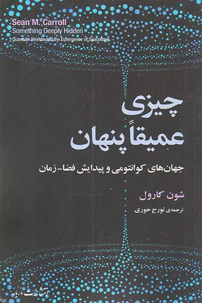 چیزی عمیقا پنهان (جهان کوانتومی و پیدایش فضا زمان)