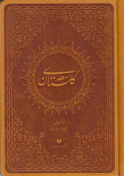 گلستان سعدی ترمو جیبی