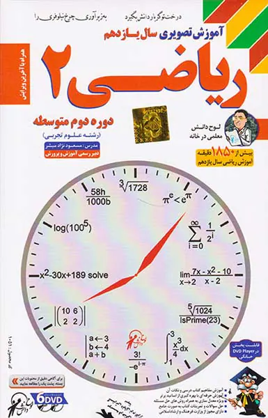 DVDآموزش تصویری ریاضی2سال یازدهم رشته علوم تجربی انتشارات لوح دانش