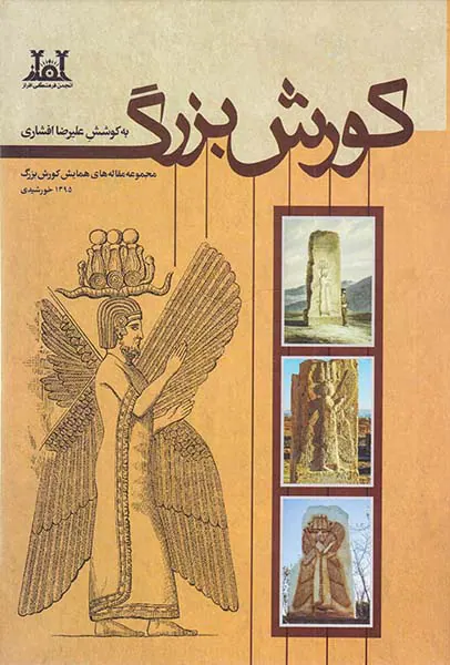 کورش بزرگ
