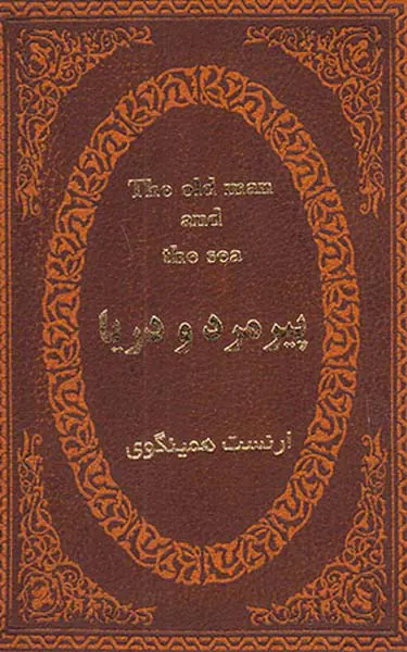 پیرمرد و دریا جیبی چرم