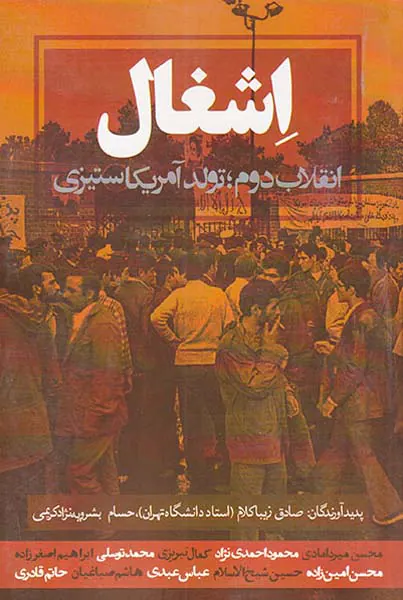 اشغال_انقلاب دوم تولد آمریکاستیزی