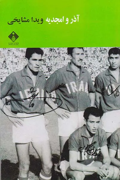 آذر و امجدیه