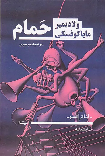 نمایشنامه حمام