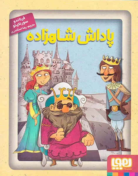 پاداش شاهزاده