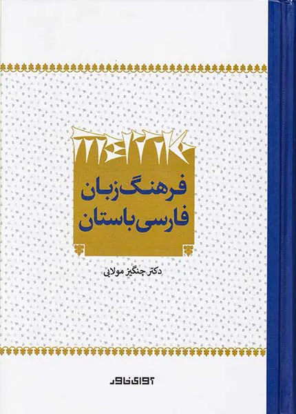 فرهنگ زبان فارسی باستان