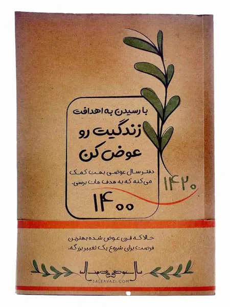 با رسیده به اهدافت زندگیت را عوض کن سررسید1400