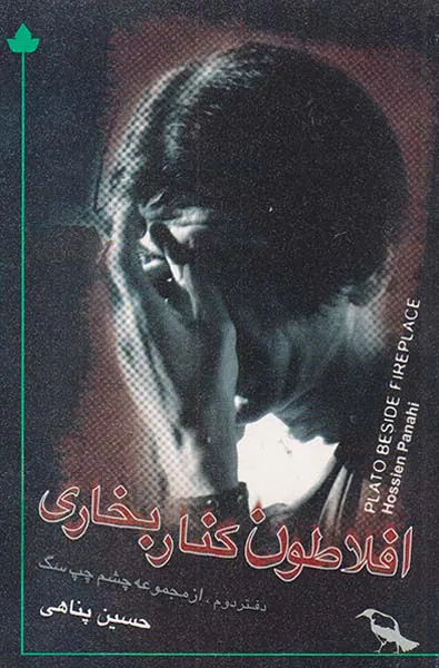 افلاطون کنار بخاری