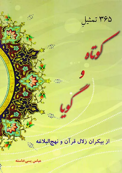 365تمثیل کوتاه و گویا از بیکران زلال قرآن و نهج البلاغه
