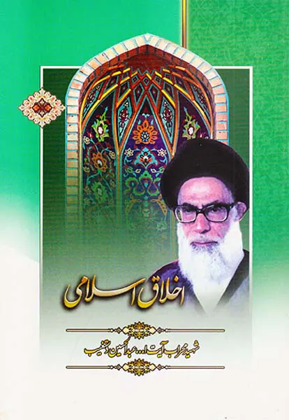 اخلاق اسلامی
