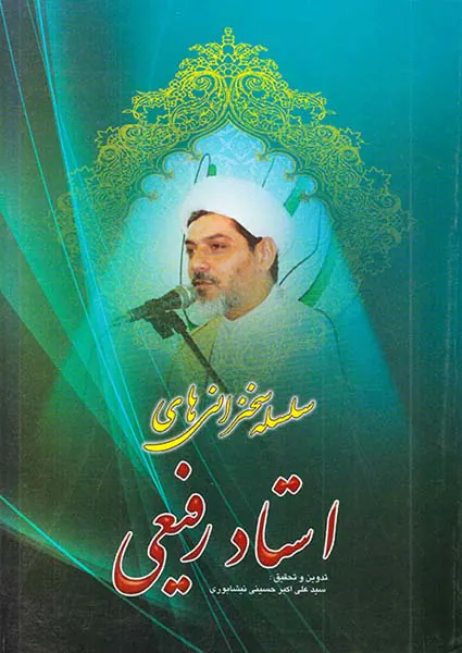 سلسله سخنرانی های استاد رفیعی( جلد1)