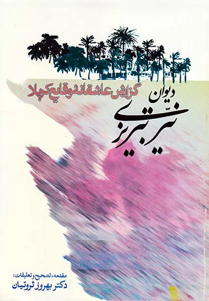دیوان نیر تبریزی(گزارش عاشقانه وقایع کربلا)