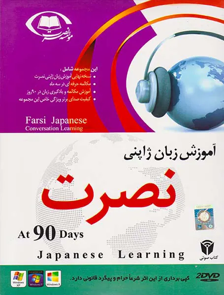 DVDآموزش زبان پیشرفته ژاپنی نصرت