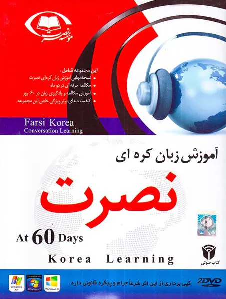 DVDآموزش زبان کره ای نسخه 60 روزه