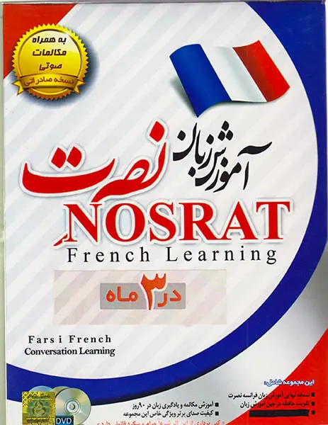 DVDآموزش زبان فرانسه نصرت صادراتی در90روز