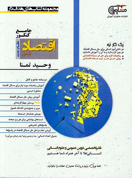 کتاب اقتصاد جامع کنکور انتشارات مشاوران آموزش