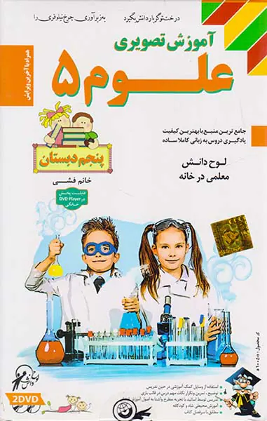 DVDآموزش تصویری علوم پنجم انتشارات لوح دانش