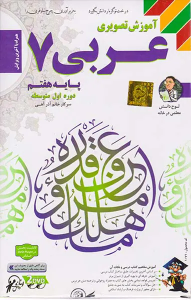 DVDآموزش تصویری عربی هفتم انتشارات لوح دانش