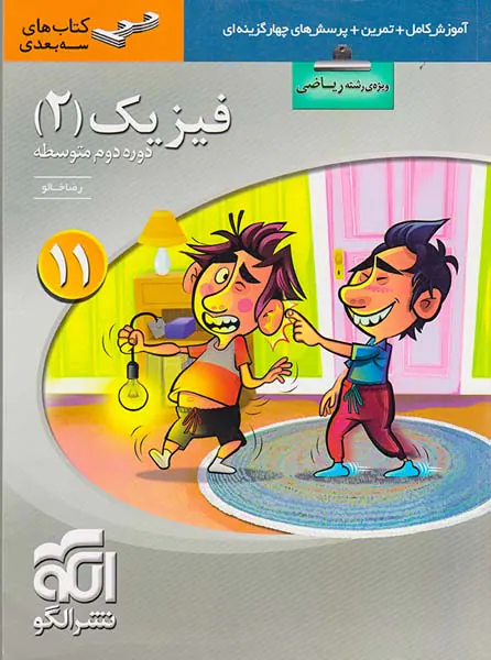 کتاب آموزش کامل+تمرین+پرسش های چهارگزینه ای فیزیک(2)11 ویژه رشته ریاضی کتاب های سه بعدی نشر الگو