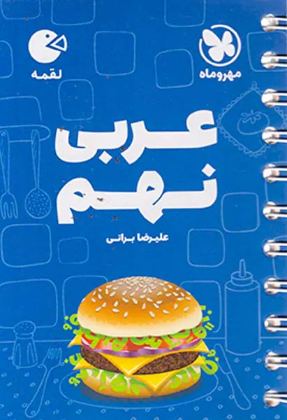 لقمه عربی نهم انتشارات مهروماه