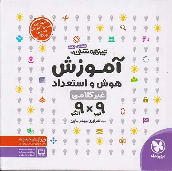کتاب تیزهوشان آموزش استعداد تحلیلی9تیپ9الگو انتشارات مهروماه