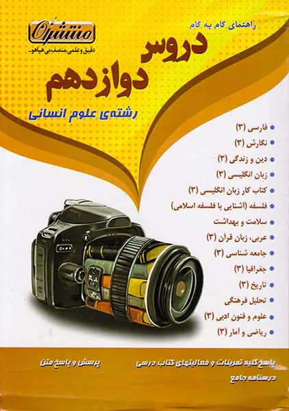 کتاب دروس طلایی12 دوازدهم- انسانی انتشارات کاگو