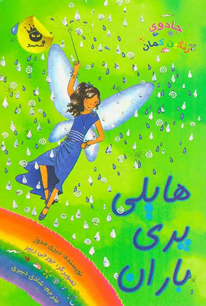 جادوی رنگین کمان جلد چهاردهم هایلی پری باران