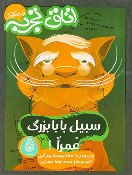 اتاق تجربه سبیل بابابزرگ عمرا