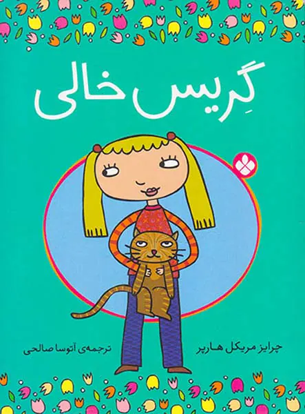 گریس خالی طرفدار محیط زیست