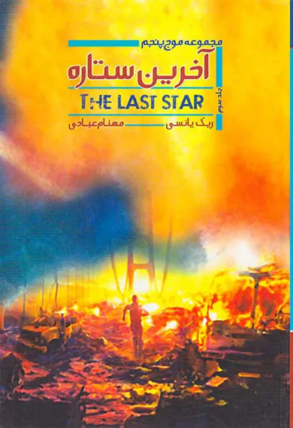 مجموعه موج پنجم آخرین ستاره جلد سوم