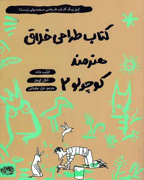 کتاب طراحی خلاق هنرمند کوچولو جلد دوم