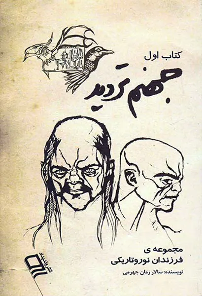 مجموعه ی فرزندان نور و تاریکی کتاب اول جهنم تردید