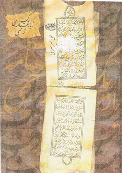 یک زیارت نامه ی زخمی