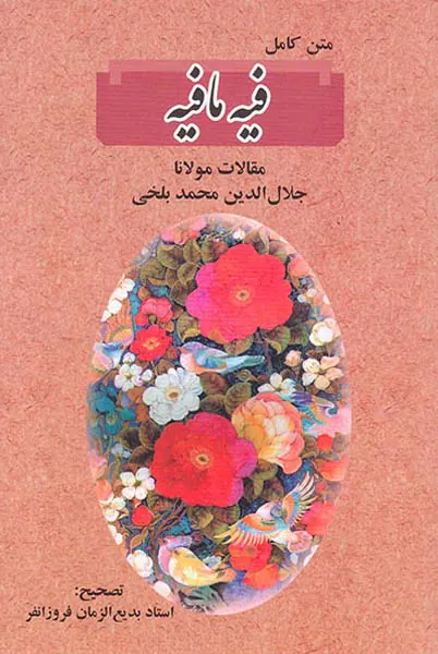 متن کامل فیه ما فیه